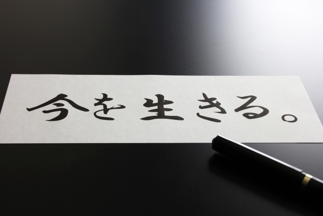 後悔しない 今を生きる.jpg